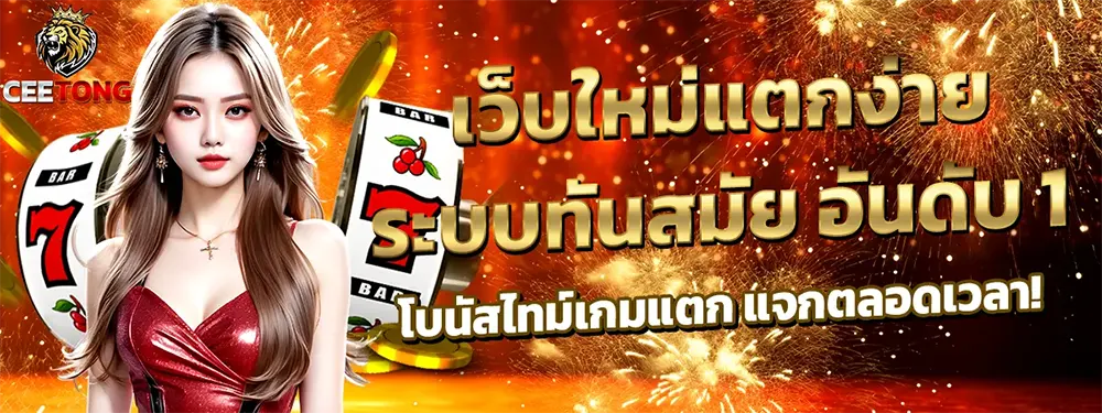 ทางเข้าหลัก CEETONG เว็บใหม่ เว็บตรงไม่ผ่านเอเย่นต์ สล็อตแตกง่ายที่สุดในไทย