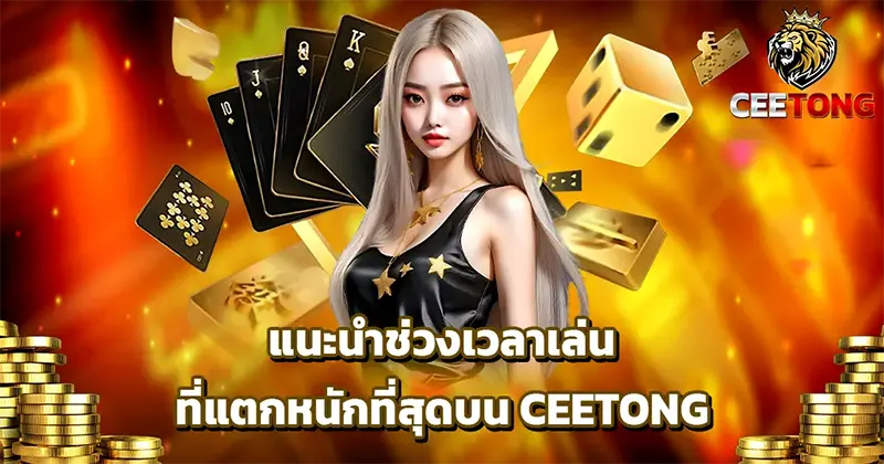 แนะนำช่วงเวลาเล่นสล็อตให้แตกหนักที่สุดบนเว็บ CEETONG จากสถิติเซียน