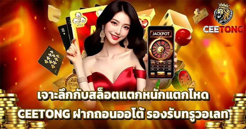 เจาะลึกฟีเจอร์เด็ด CEETONG สล็อตเว็บตรงที่รองรับทุกธนาคารและทรูวอเลท
