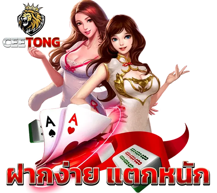 บริการระดับ VIP ติดต่อเจ้าหน้าที่ CEETONG ฝากง่ายแตกหนัก ดูแลตลอด 24 ชั่วโมง