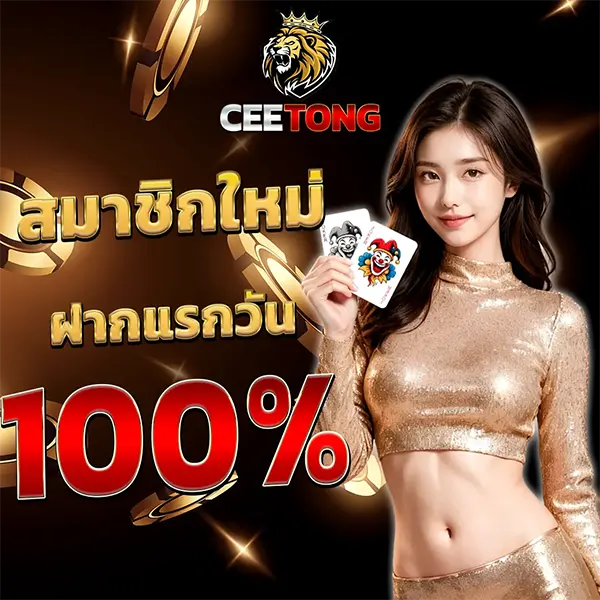 ต้อนรับยูสใหม่ CEETONG ฝากครั้งแรกของวันรับโบนัสเพิ่ม 100% เต็มจำนวน