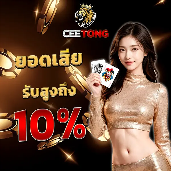 โปรคืนกำไรให้ลูกค้า CEETONG รับยอดเสียคืนสูงสุด 10% ทุกวันแบบไม่มีเงื่อนไข