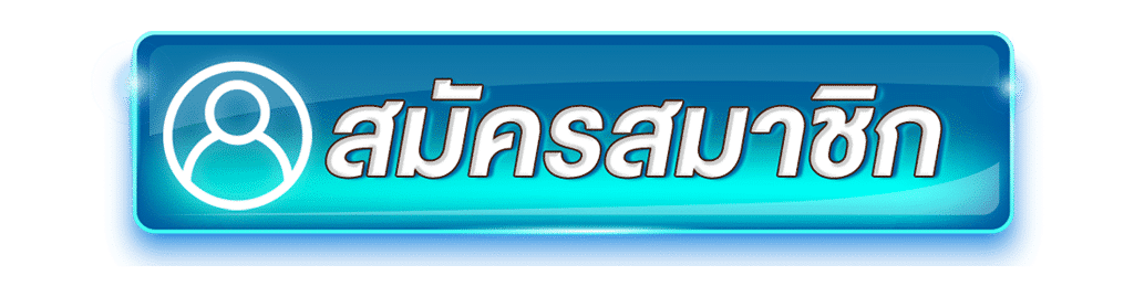 สมัครสมาชิก CEETONG