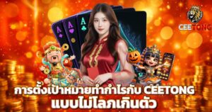 การตั้งเป้าหมายทำกำไรกับ CEETONG แบบไม่โลภเกินตัว