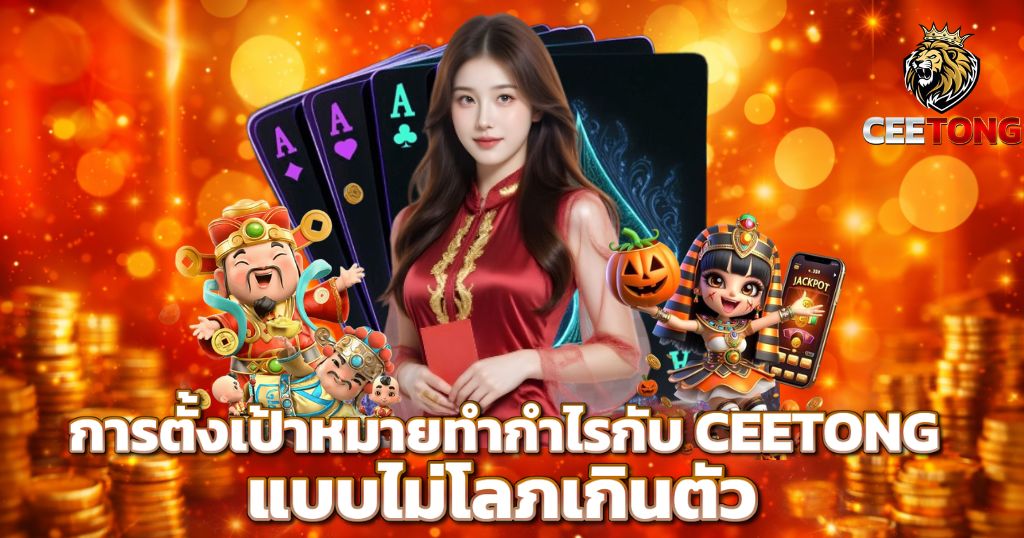 การตั้งเป้าหมายทำกำไรกับ CEETONG แบบไม่โลภเกินตัว