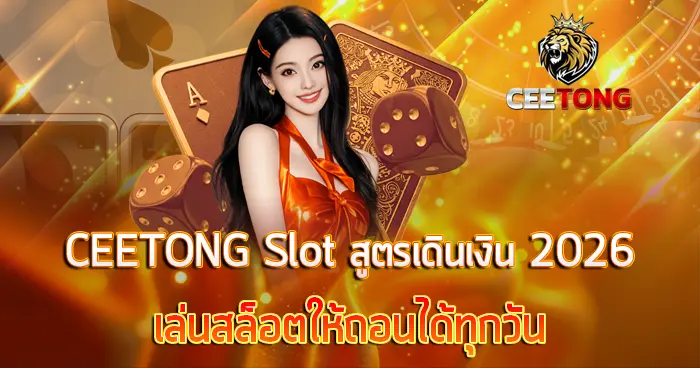 สูตรเดินเงินสล็อต 2026 CEETONG Slot เล่นให้ถอนได้ทุกวัน