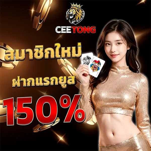 โบนัสสมาชิกใหม่ CEETONG ล่าสุด