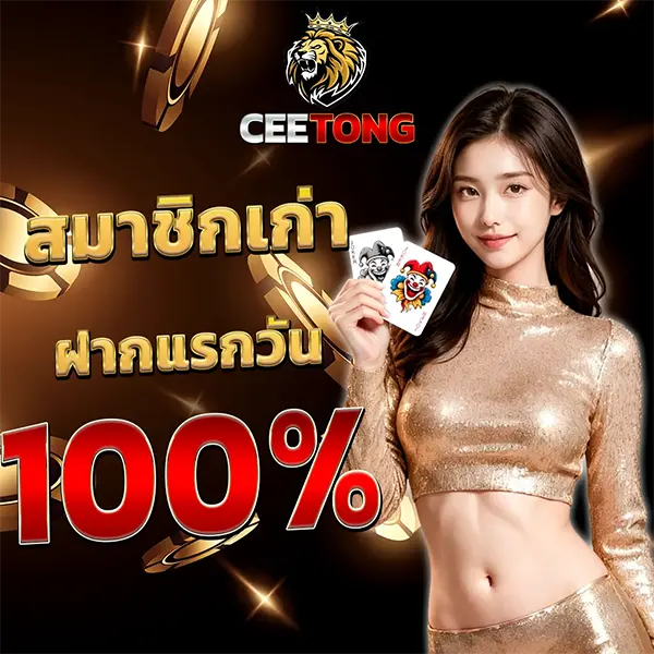 โปรโมชั่น CEETONG คืนยอดเสีย
