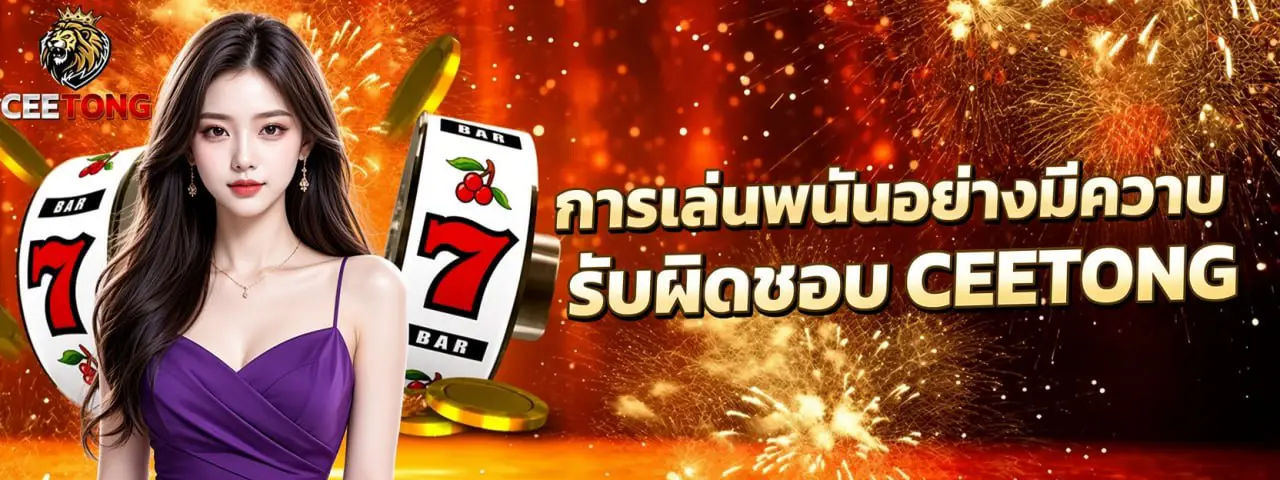 การเล่นพนันอย่างมีความรับผิดชอบ CEETONG